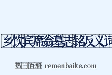 乡饮宾席翁墓志铭反义词是什么意思的图片